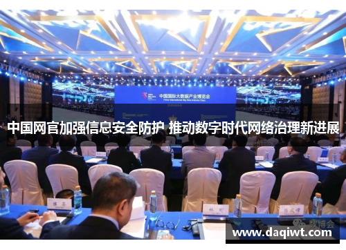 中国网官加强信息安全防护 推动数字时代网络治理新进展