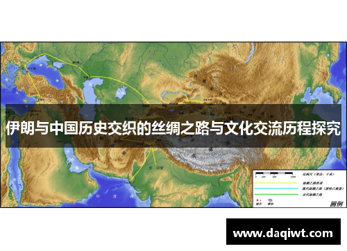 伊朗与中国历史交织的丝绸之路与文化交流历程探究