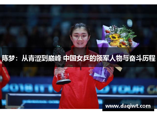 陈梦：从青涩到巅峰 中国女乒的领军人物与奋斗历程