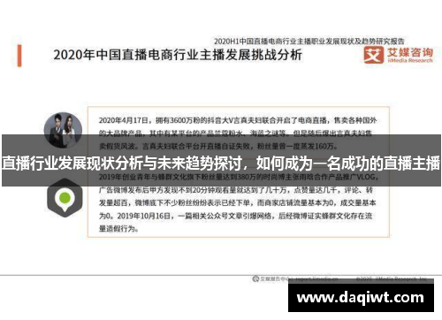 直播行业发展现状分析与未来趋势探讨，如何成为一名成功的直播主播