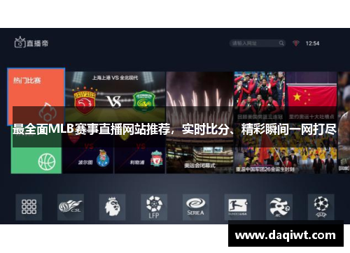 最全面MLB赛事直播网站推荐，实时比分、精彩瞬间一网打尽
