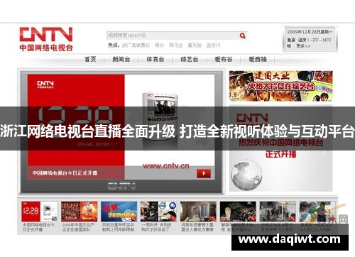 浙江网络电视台直播全面升级 打造全新视听体验与互动平台