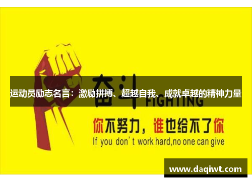 运动员励志名言：激励拼搏、超越自我、成就卓越的精神力量