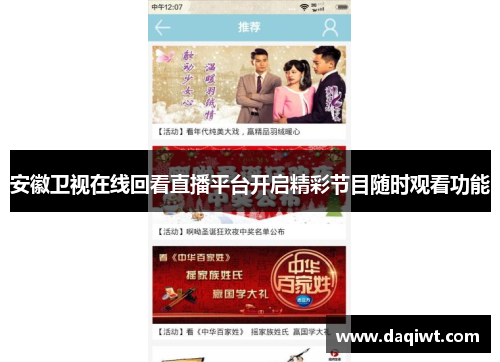 安徽卫视在线回看直播平台开启精彩节目随时观看功能