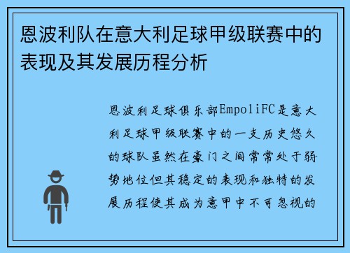 恩波利队在意大利足球甲级联赛中的表现及其发展历程分析