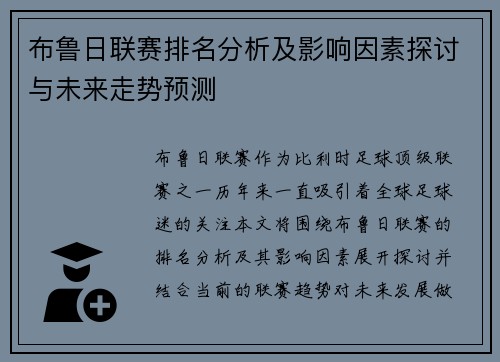 布鲁日联赛排名分析及影响因素探讨与未来走势预测