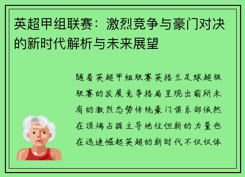 英超甲组联赛：激烈竞争与豪门对决的新时代解析与未来展望