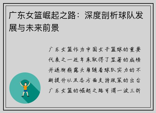 广东女篮崛起之路：深度剖析球队发展与未来前景