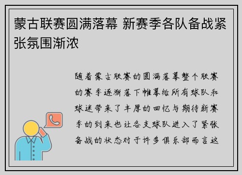 蒙古联赛圆满落幕 新赛季各队备战紧张氛围渐浓