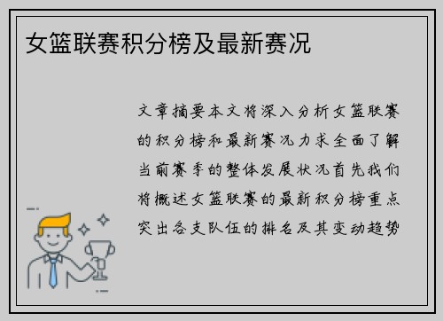 女篮联赛积分榜及最新赛况