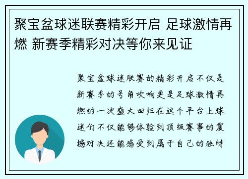 聚宝盆球迷联赛精彩开启 足球激情再燃 新赛季精彩对决等你来见证