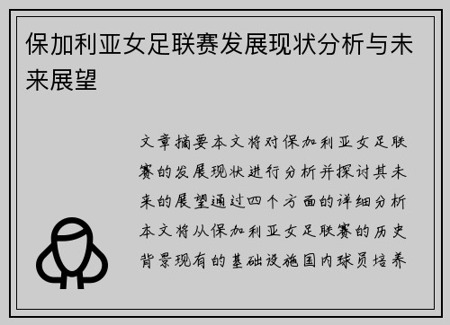 保加利亚女足联赛发展现状分析与未来展望