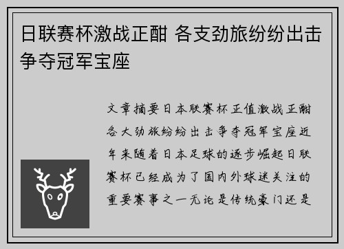 日联赛杯激战正酣 各支劲旅纷纷出击争夺冠军宝座