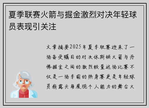 夏季联赛火箭与掘金激烈对决年轻球员表现引关注