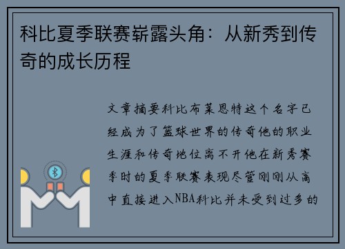 科比夏季联赛崭露头角：从新秀到传奇的成长历程