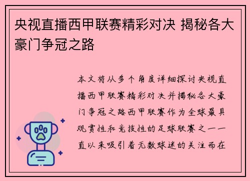 央视直播西甲联赛精彩对决 揭秘各大豪门争冠之路