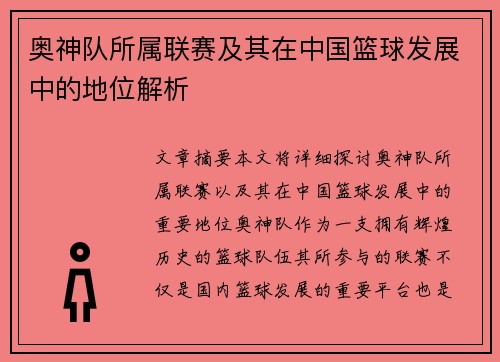 奥神队所属联赛及其在中国篮球发展中的地位解析