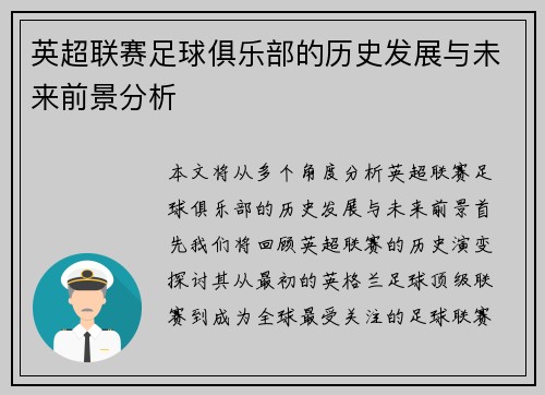英超联赛足球俱乐部的历史发展与未来前景分析