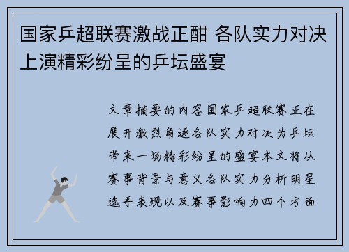 国家乒超联赛激战正酣 各队实力对决上演精彩纷呈的乒坛盛宴