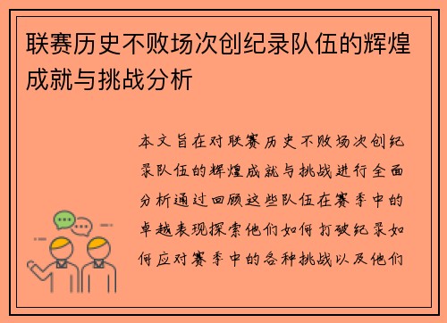 联赛历史不败场次创纪录队伍的辉煌成就与挑战分析