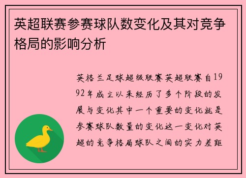 英超联赛参赛球队数变化及其对竞争格局的影响分析