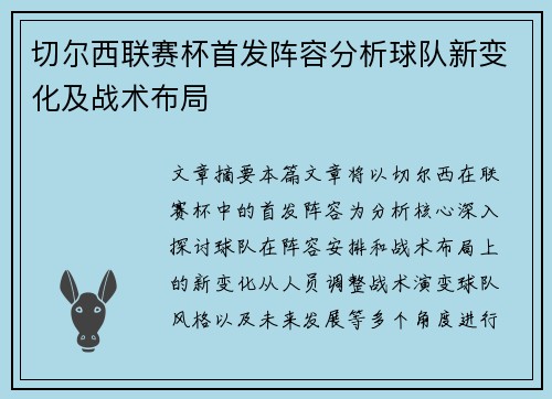 切尔西联赛杯首发阵容分析球队新变化及战术布局
