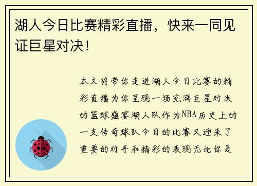 湖人今日比赛精彩直播，快来一同见证巨星对决！