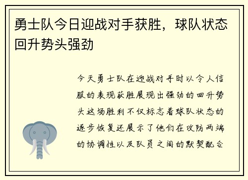 勇士队今日迎战对手获胜，球队状态回升势头强劲