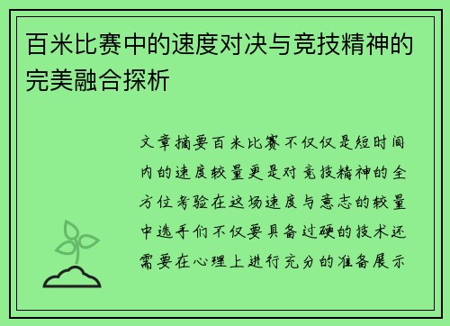 百米比赛中的速度对决与竞技精神的完美融合探析