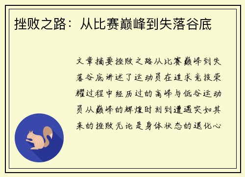 挫败之路：从比赛巅峰到失落谷底
