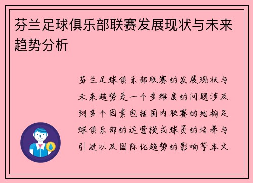芬兰足球俱乐部联赛发展现状与未来趋势分析
