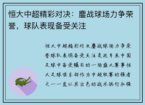 恒大中超精彩对决：鏖战球场力争荣誉，球队表现备受关注