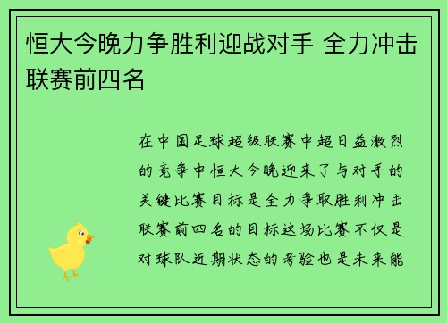恒大今晚力争胜利迎战对手 全力冲击联赛前四名