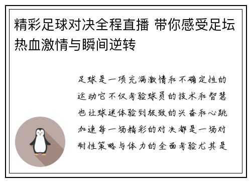 精彩足球对决全程直播 带你感受足坛热血激情与瞬间逆转