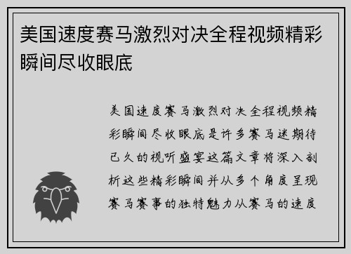 美国速度赛马激烈对决全程视频精彩瞬间尽收眼底