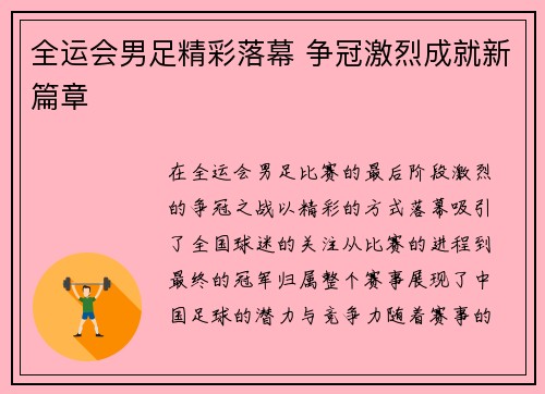 全运会男足精彩落幕 争冠激烈成就新篇章