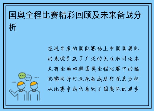国奥全程比赛精彩回顾及未来备战分析