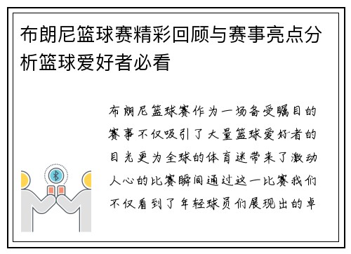 布朗尼篮球赛精彩回顾与赛事亮点分析篮球爱好者必看