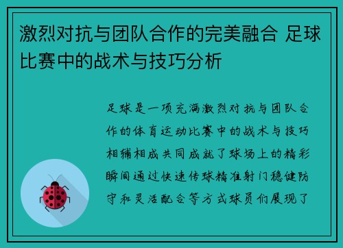 激烈对抗与团队合作的完美融合 足球比赛中的战术与技巧分析