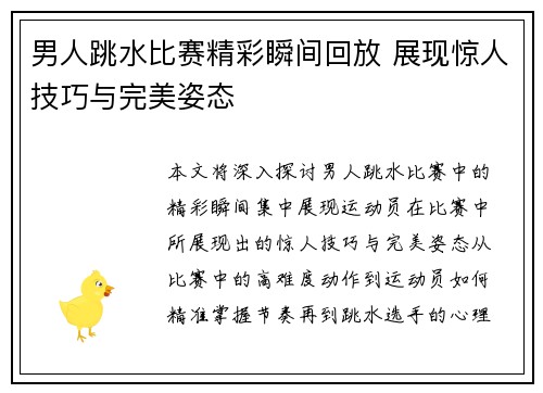 男人跳水比赛精彩瞬间回放 展现惊人技巧与完美姿态