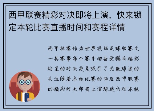 西甲联赛精彩对决即将上演，快来锁定本轮比赛直播时间和赛程详情
