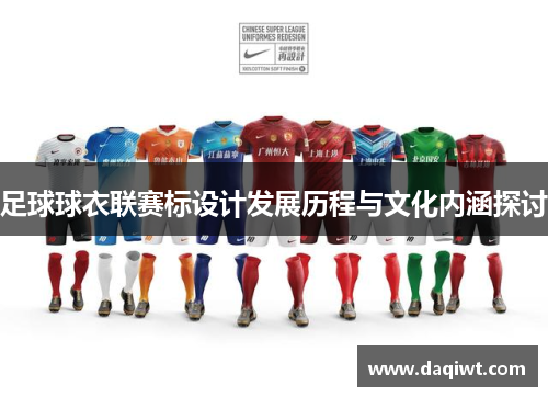 足球球衣联赛标设计发展历程与文化内涵探讨
