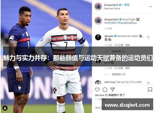 魅力与实力并存：那些颜值与运动天赋兼备的运动员们