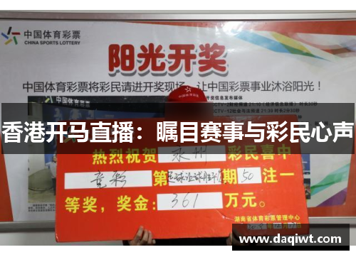 香港开马直播：瞩目赛事与彩民心声