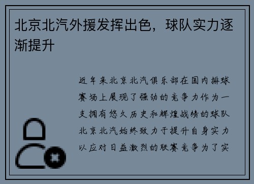 北京北汽外援发挥出色，球队实力逐渐提升