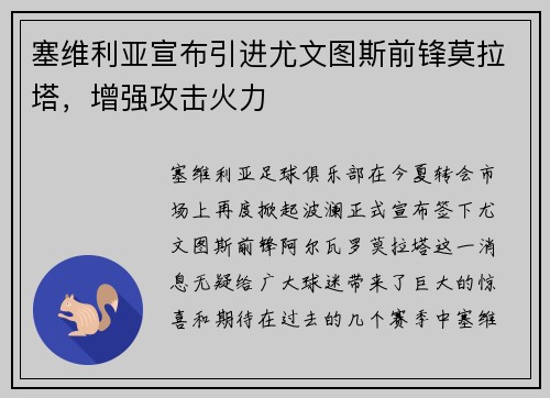 塞维利亚宣布引进尤文图斯前锋莫拉塔，增强攻击火力