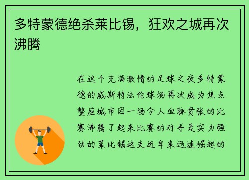 多特蒙德绝杀莱比锡，狂欢之城再次沸腾