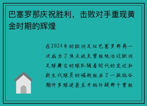 巴塞罗那庆祝胜利，击败对手重现黄金时期的辉煌