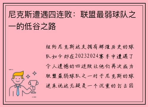 尼克斯遭遇四连败：联盟最弱球队之一的低谷之路