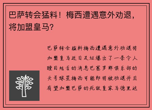 巴萨转会猛料！梅西遭遇意外劝退，将加盟皇马？